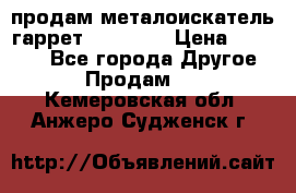 продам металоискатель гаррет evro ace › Цена ­ 20 000 - Все города Другое » Продам   . Кемеровская обл.,Анжеро-Судженск г.